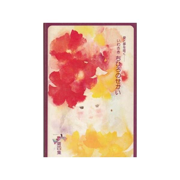 いわさきちひろのせかい 愛と夢を描く 第一集～第四集 セット 函付き 印刷色紙集 C.D.C コレクション 札幌市 新道東店 古本）愛と夢を描く いわさきちひろのせかい 第4集 色紙5枚入り 函付き