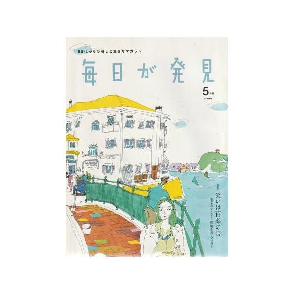古本）毎日が発見 2005年5月号 SSコミュニケーションズ G00966