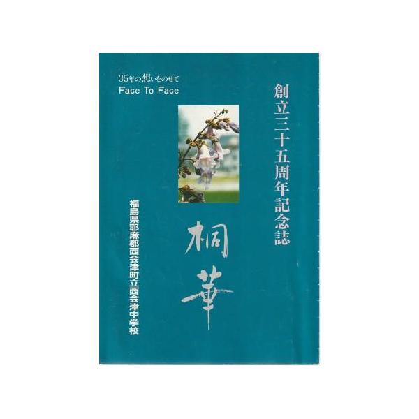 古本）西会津中学校創立三十五周年記念誌 桐華 記念誌編集委員会 西