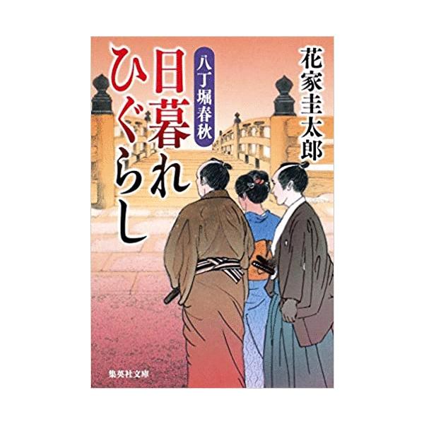（古本）八丁堀春秋 日暮れひぐらし 花家圭太郎 集英社 HA0099 20090825発行