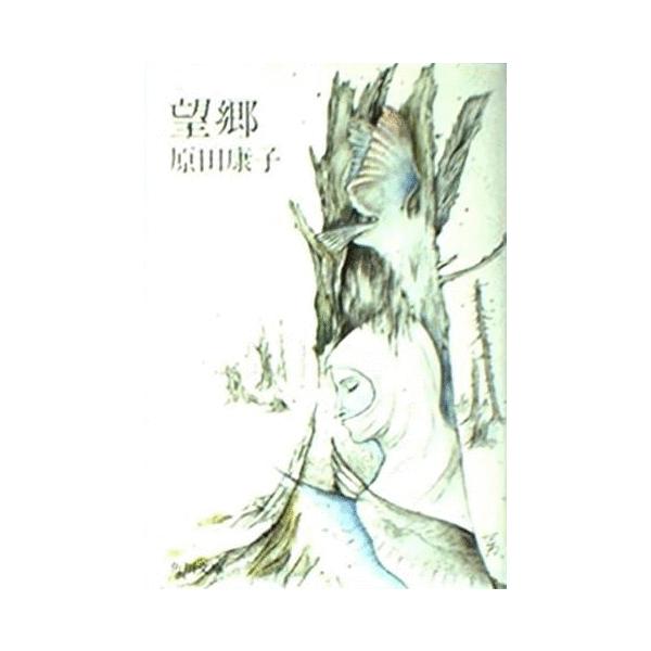 （古本）望郷 原田康子 角川書店 HA0130 19800420発行