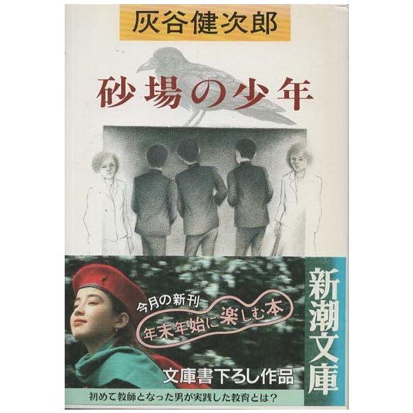 古本）砂場の少年 灰谷健次郎 新潮社 HA0140 19901125発行 : 古書 会 