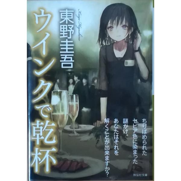 古本）ウインクで乾杯 東野圭吾 祥伝社 HI0103 19920601発行 : 古書 会