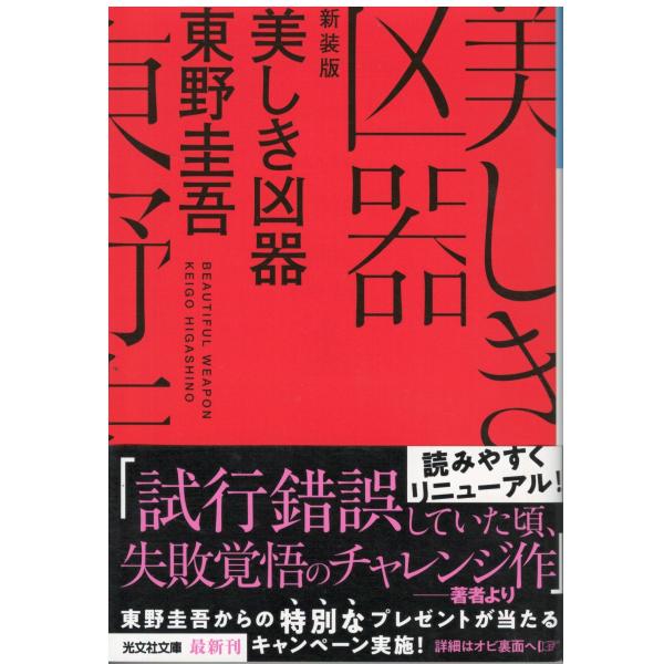 古本）美しき凶器 新装版 東野圭吾 光文社 HI0172 19970320発行 : 古書