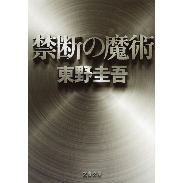 （古本）禁断の魔術 東野圭吾 文藝春秋 HI0207 20150610発行