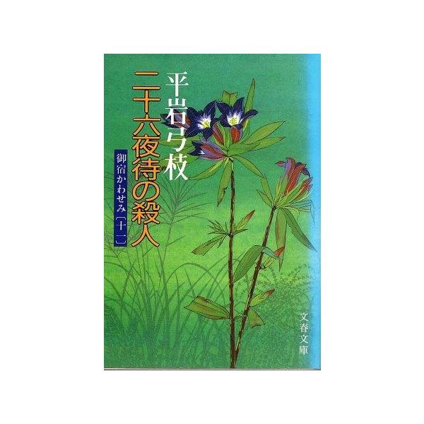 （古本）御宿かわせみ 11 二十六夜待の殺人 平岩弓枝 文藝春秋 HI0258 19910910発行