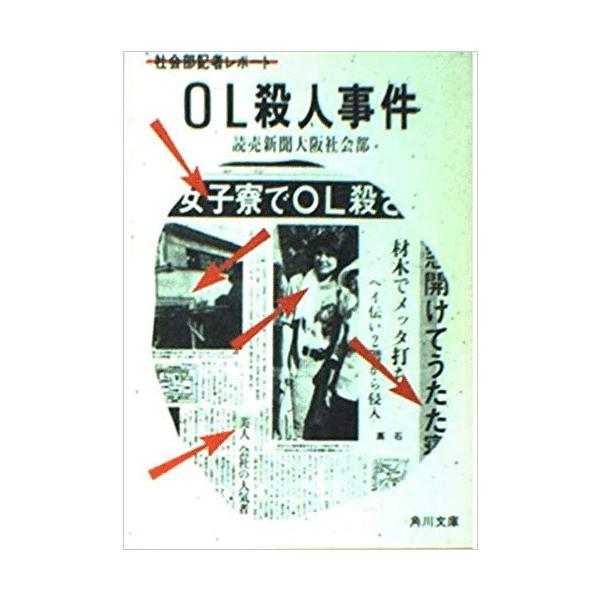 （古本）OL殺人事件 社会部記者レポート 読売新聞大阪社会部 角川書店 HK0050 19841125発行