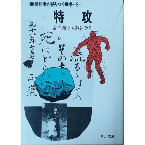 古本）特攻 新聞記者が語りつぐ戦争〈3〉 読売新聞大阪社会部 所有者印 