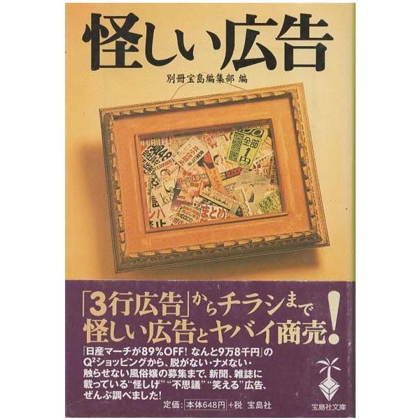 古本）怪しい広告 別冊宝島編集部 宝島社 HK0263 20000310発行 : 古書  