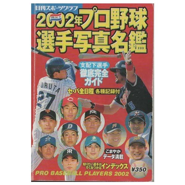 日刊 プロ野球選手名鑑2002〜2019 日刊 プロ野球選手名鑑2002〜2019 プロ野球選手データ名鑑2024 (TJMOOK) |