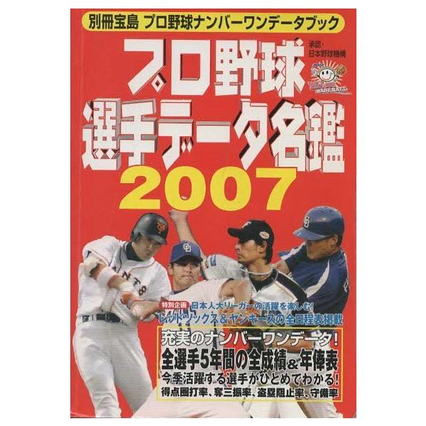 プロ野球選手名鑑セット 2007-2022 プロ野球カラ-名鑑 (2007) (B・B MOOK 461 スポーツシリーズ NO. 337