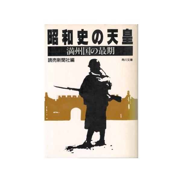 （古本）昭和史の天皇 満州国の最期 読売新聞社編 角川書店 HK0417 19890310発行
