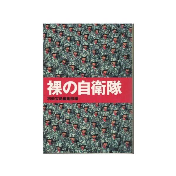 古本）裸の自衛隊 別冊宝島編集部 宝島社 HK0448 19990809発行 : 古書  