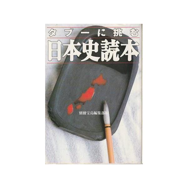 （古本）日本史読本 タブーに挑む 別冊宝島編集部 宝島社 HK0567 20000509発行