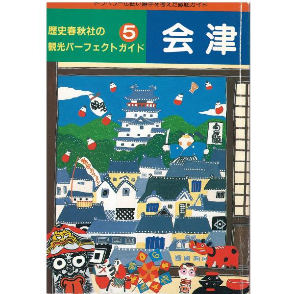 古本）歴史春秋社の観光パーフェクトガイド 会津 クリエィティブ・ネオ