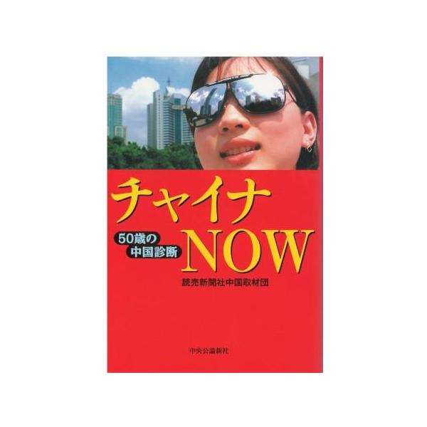 （古本）チャイナNOW 50歳の中国診断 読売新聞中国取材班 中央公論新社 HK5052 19991010発行