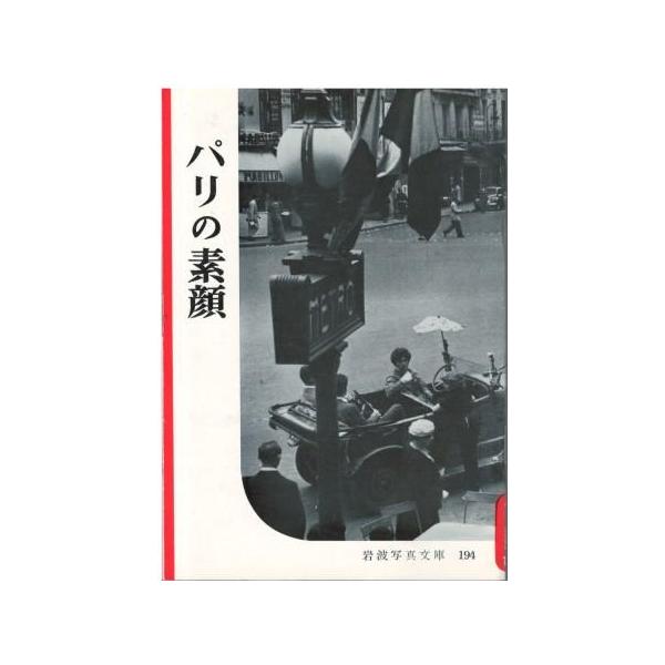 古本）岩波写真文庫 194 パリの素顔 岩波書店 HK5239 19560725
