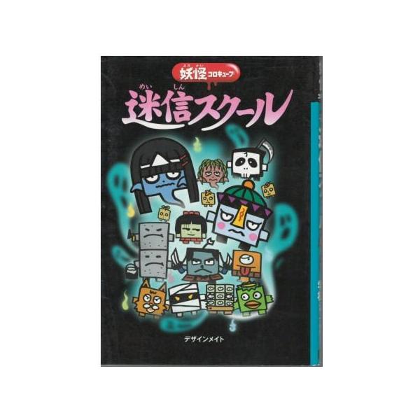 （古本）迷信スクール 妖怪コロキューブ デザインメイト 学習研究社 HK5271 20070806発行