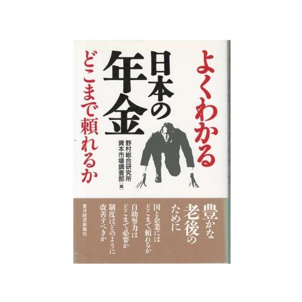 （古本）よくわかる日本の年金 どこまで頼れるか 野村総合研究所資本市場調査部 東洋経済新報社 HK5319 19970313発行