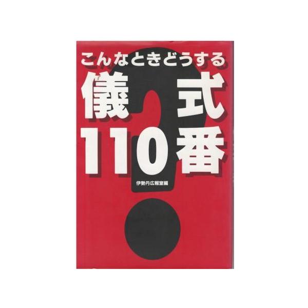 （古本）こんなときどうする儀式110番 伊勢丹広報室 誠文堂新光社 HK5438 19950220発行