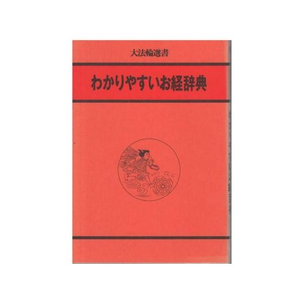 （古本）わかりやすいお経辞典 大法輪編集部 大法輪閣 HK5445 19820928発行