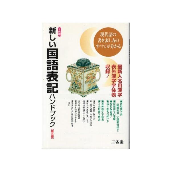 （古本）新しい国語表記ハンドブック 第5版 三省堂編修所 三省堂書店 HK5492 20050201発行