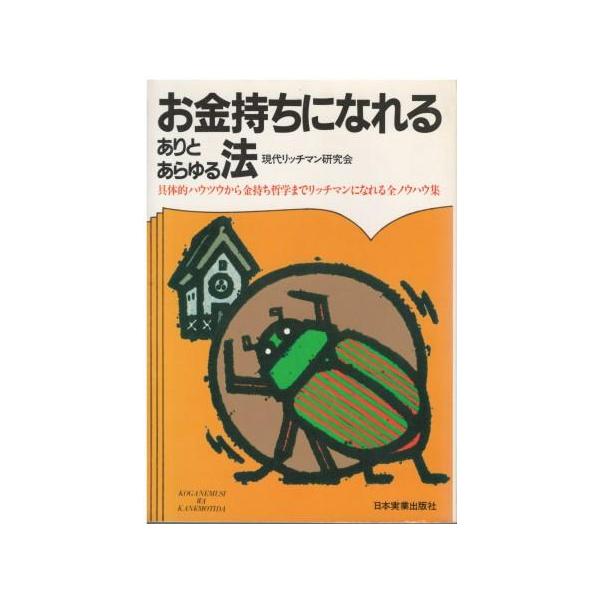 （古本）お金持ちになれるありとあらゆる法 具体的ハウツウから金持ち哲学まで全ノウハウ集 現代リッチマン研究会 日本実業出版社 HK5517 19831120発行