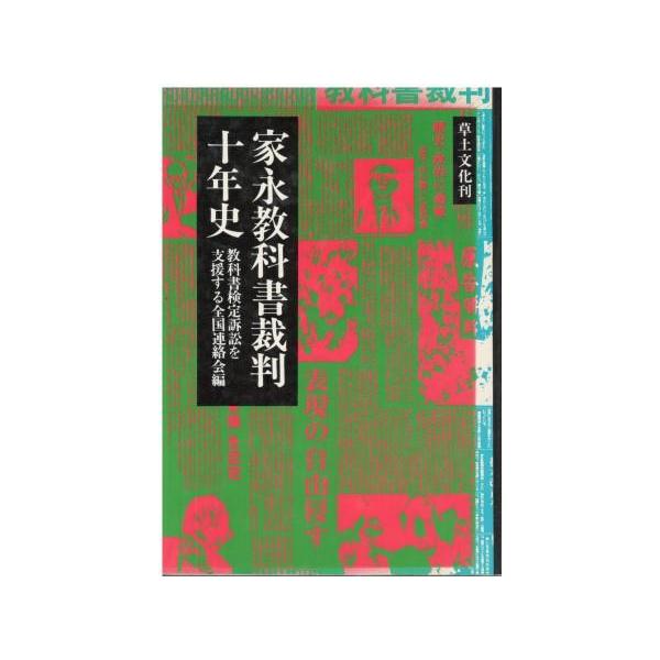 【中古】 家永・教科書裁判 裁かれる日本の教育 第３次訴訟　地裁編　第３巻/ロング出版/教科書検定訴訟を支援する全国連絡会 中古】 家永・教科書裁判 裁かれる日本の教育 第3次訴訟 地裁編 第