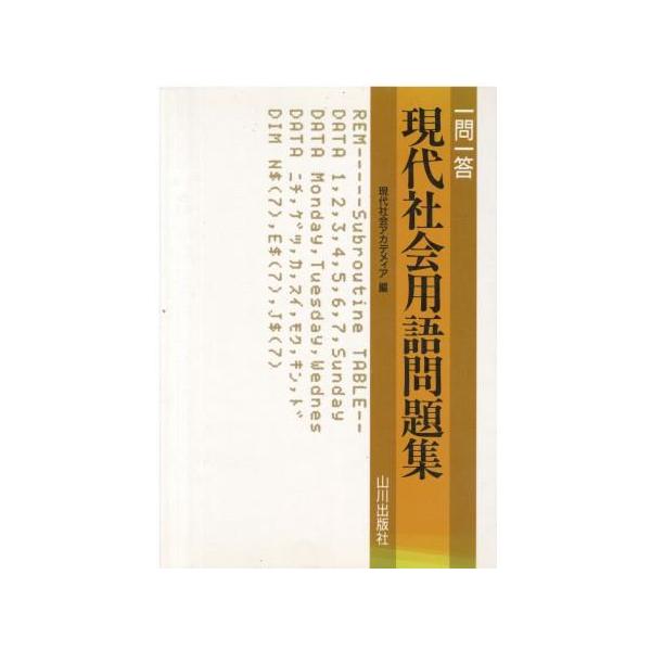 （古本）一問一答現代社会用語問題集 現代社会アカデメイア 山川出版社 HK5650 19950225発行