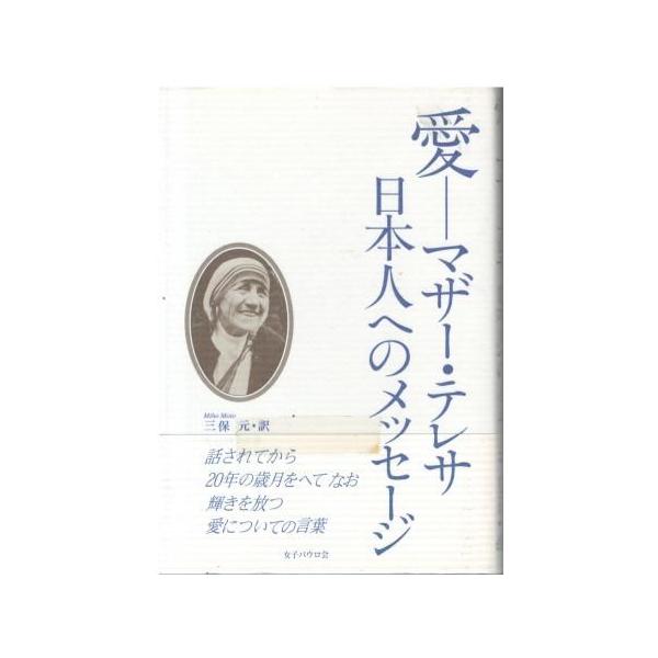 （古本）愛 マザー・テレサ 日本人へのメッセージ 女子パウロ会編 女子パウロ会 HK5651 20030905発行