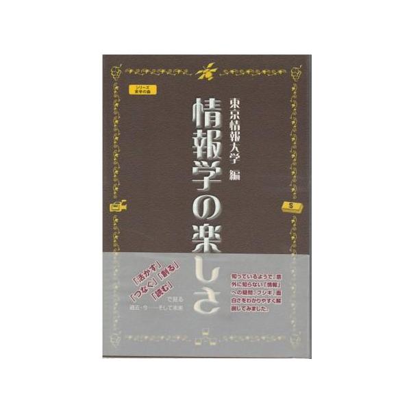（古本）情報学の楽しさ 東京情報大学 東京農業大学出版会 HK5683 20050710発行