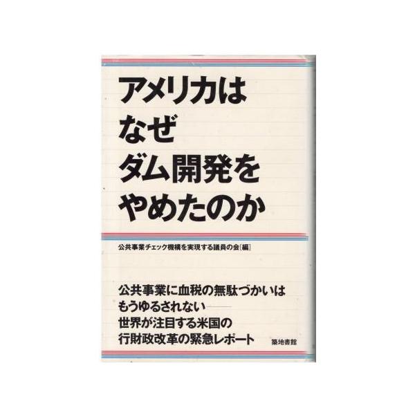 （古本）アメリカはなぜダム開発をやめたのか 公共事業チェック機構を実現する議員の会  築地書館 HK5690 19960917発行