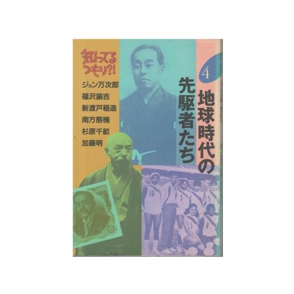（古本）地球時代の先駆者たち 知ってるつもり?!4 日本テレビ HK5700 19920417発行