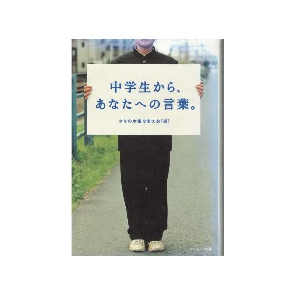 （古本）中学生から、あなたへの言葉。 少年の主張全国大会 サンマーク出版 HK5701 20030930発行
