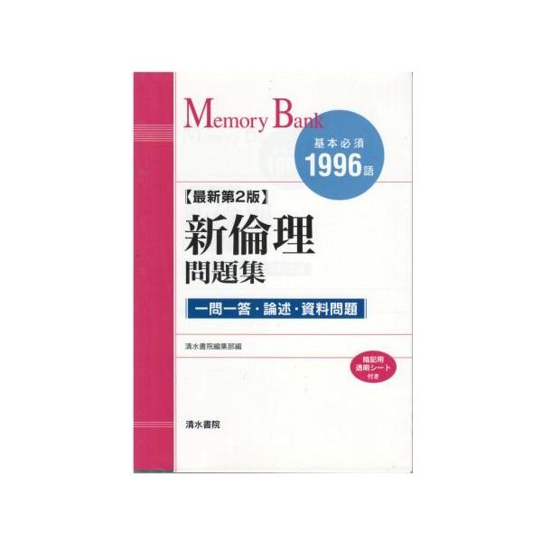 （古本）メモリーバンク 新倫理問題集 一問一答・資料・論述問題 清水書院編集部 清水書院 HK5703 20061215発行