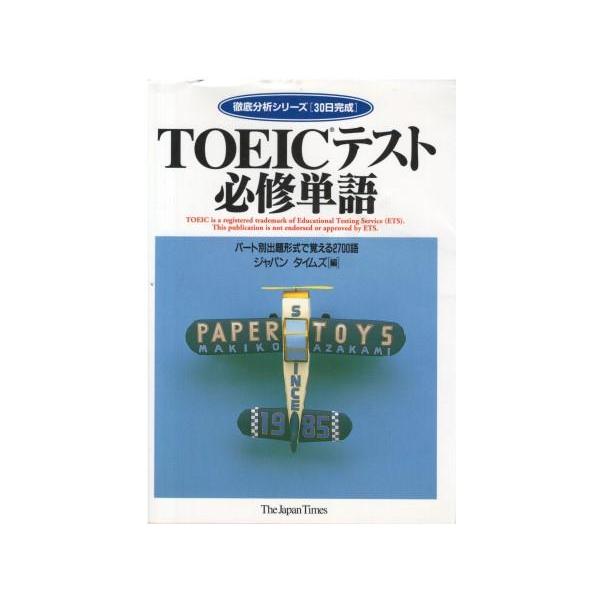 （古本）TOEICテスト必修単語 パート別出題形式で覚える2700語 ジャパンタイムズ ジャパンタイムズ HK5706 19960505発行