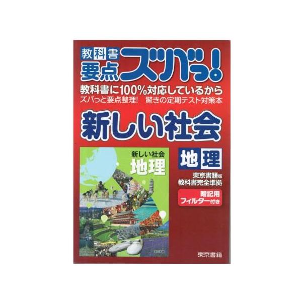 （古本）教科書要点ズバっ! 新しい社会 地理 東京書籍 東京書籍 HK5707 2012発行