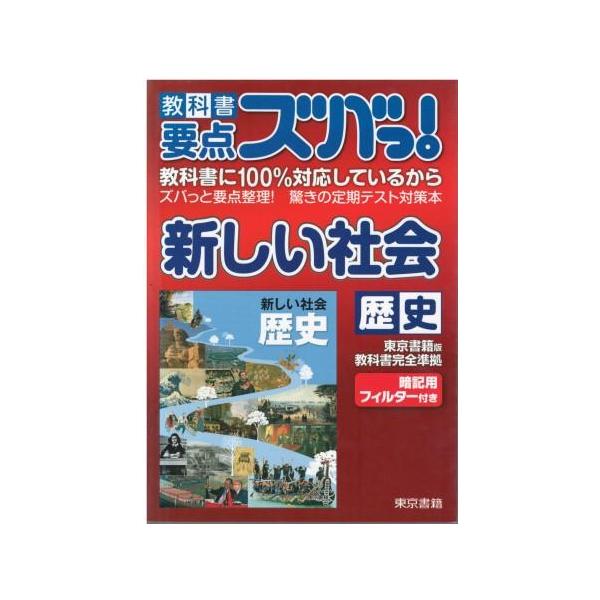 （古本）教科書要点ズバっ! 新しい社会 歴史 東京書籍 東京書籍 HK5708 2012発行