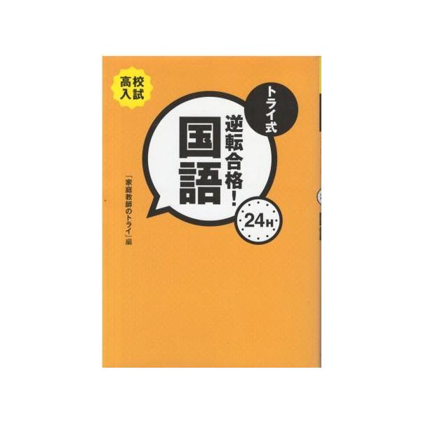 （古本）トライ式逆転合格!24H 国語 家庭教師のトライ ゴマブックス HK5709 20081110発行