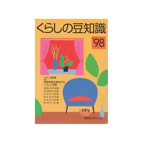 （古本）くらしの豆知識 ’98年版 国民生活センター 国民生活センター HK5735 19971001発行