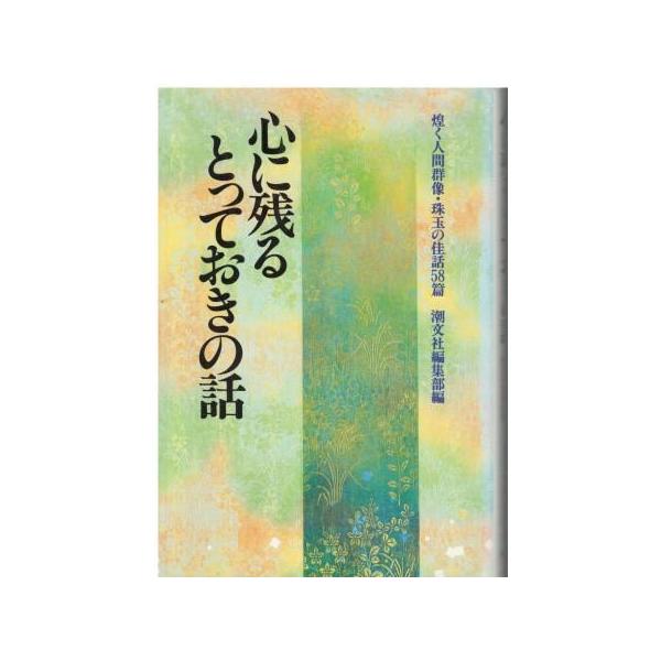 （古本）心に残るとっておきの話 煌く人間群像・珠玉の佳話58篇 潮文社編集部 潮文社 HK5752 19931210発行