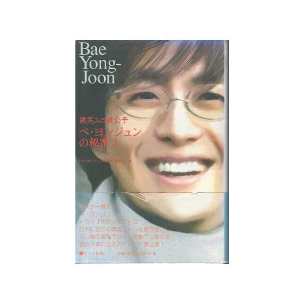 （古本）微笑みの貴公子-ペ・ヨンジュンの秘密 2 『ペ・ヨンジュンの秘密』研究会 サニー出版 HK5764 20060130発行