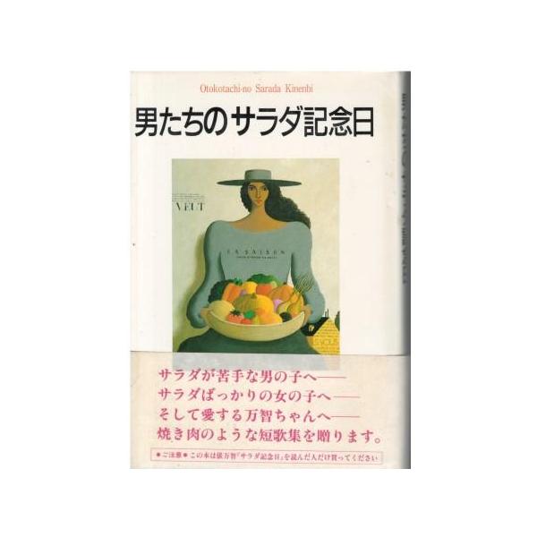 （古本）男たちのサラダ記念日 サラダ倶楽部 泰流社 HK5770 198708発行