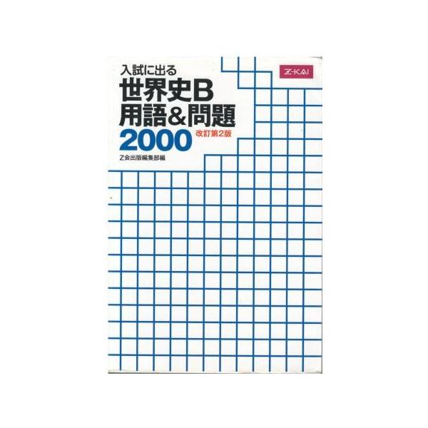 （古本）入試に出る 世界史B 用語&問題2000[改訂第2版] Z会出版編集部 Z会 HK5782 20080325発行