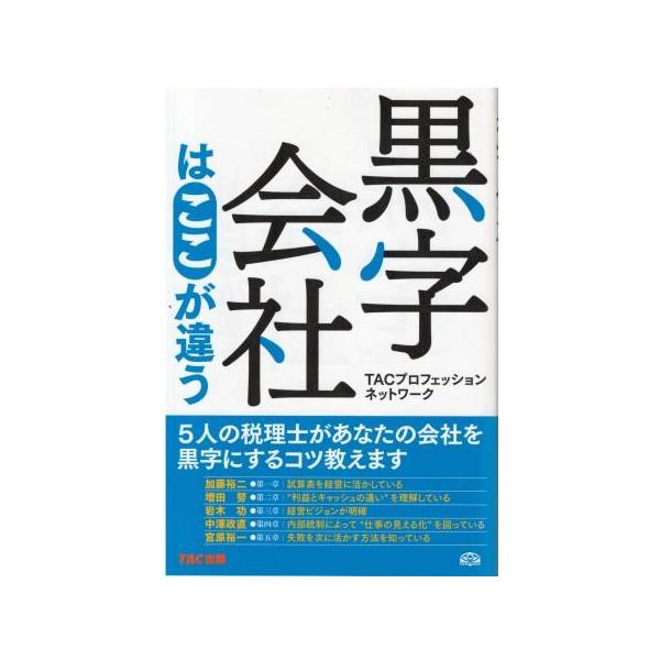 （古本）黒字会社はここが違う TACプロフェッションネットワーク TAC出版 HK5783 20100401発行