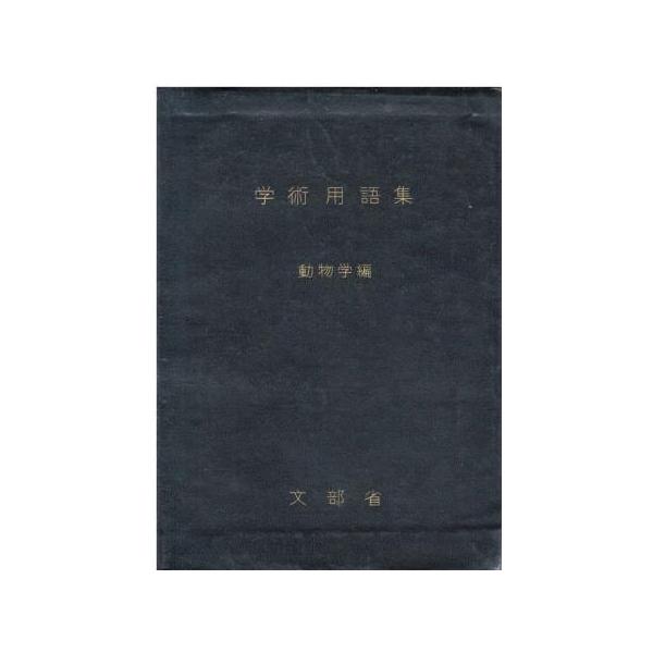 （古本）学術用語集 動物学編 文部省 大日本図書 HK5789 19540310発行