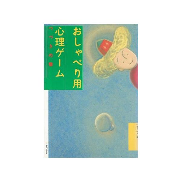 （古本）おしゃべり用 心理ゲーム つづきの巻 バキラハウス TBSブリタニカ HK5795 19890801発行