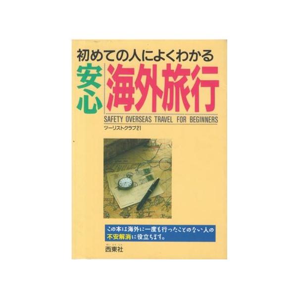 （古本）初めての人によくわかる安心海外旅行 ツーリストクラブ21 西東社 HK5801 19970110発行