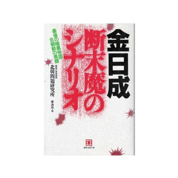 （古本）金日成・断末魔のシナリオ 最後の暗黒帝国・北朝鮮の素顔 北韓問題研究所 ポケットブック社 HK5802 19940330発行