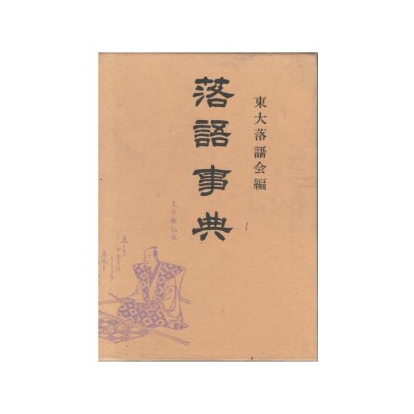 最新最全のをすべて 古本）落語事典 東大落語会 19690420発行 HK5804 青蛙房 函付き 和書